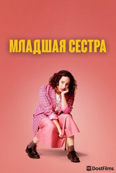 Младшая сестра