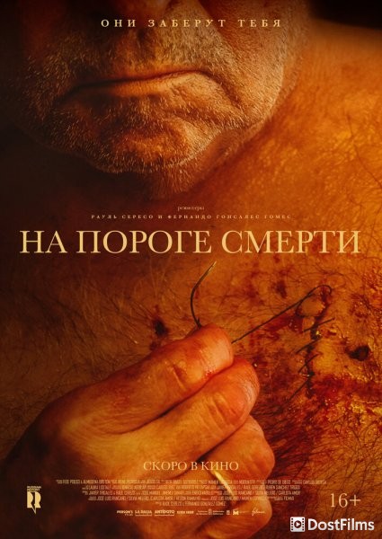 На пороге смерти