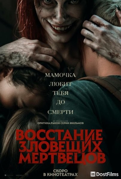 Восстание зловещих мертвецов