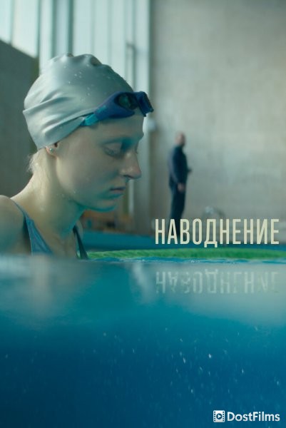 Наводнение