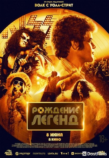 Рождение легенд