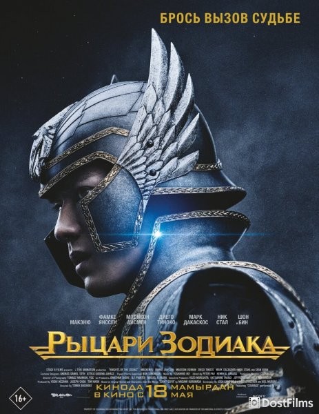 Рыцари Зодиака