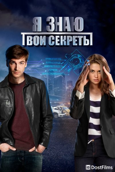 Я знаю твои секреты