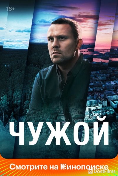 Чужой
