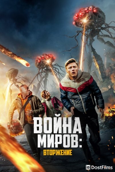 Война миров: Вторжение