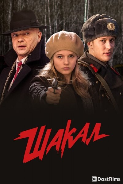 Шакал