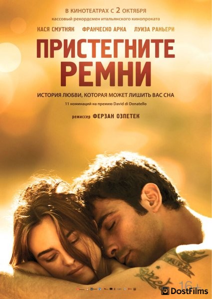 Пристегните ремни