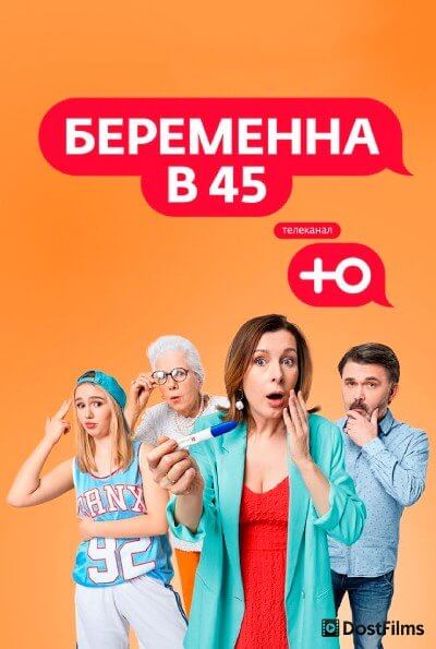 Беременна в 45