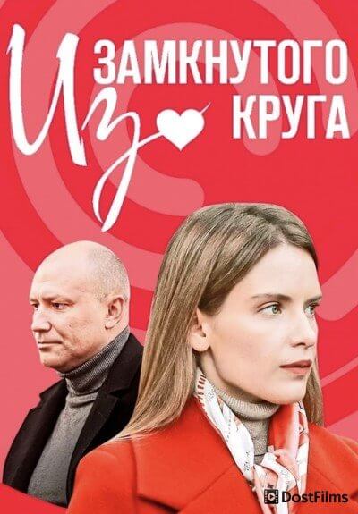 Из замкнутого круга