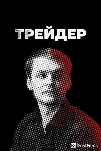Трейдер