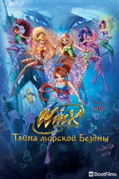 Клуб Винкс: Тайна морской бездны