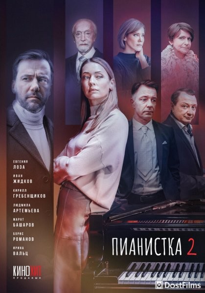 Пианистка