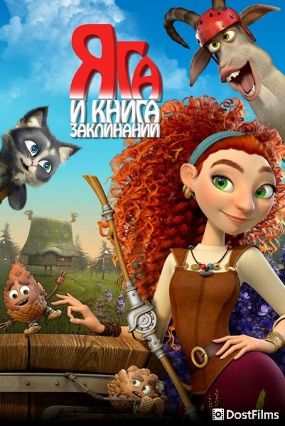 Яга и книга заклинаний