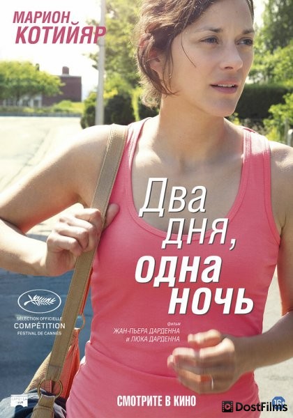 Два дня, одна ночь