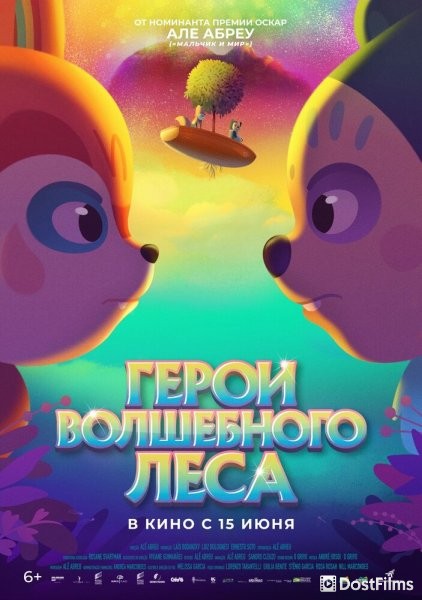 Герои волшебного леса