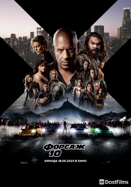 Форсаж 10