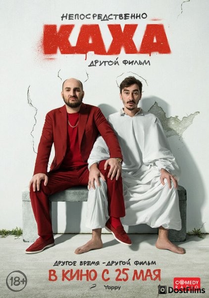 Непосредственно Каха. Другой фильм