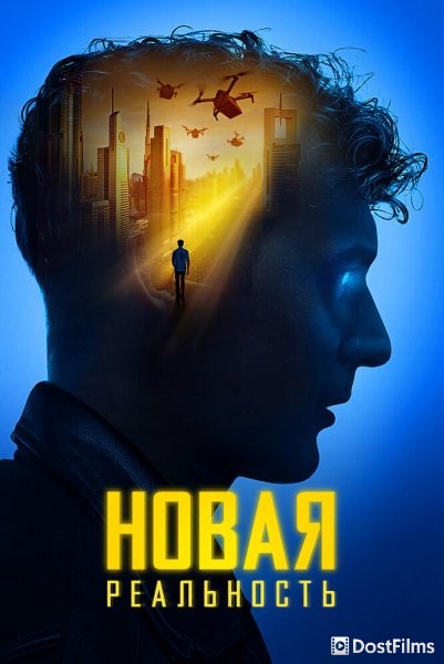 Новая реальность