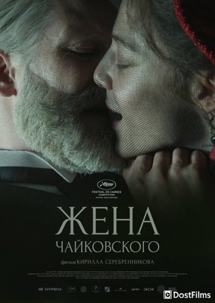 Жена Чайковского