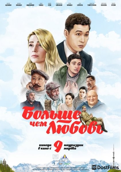 Больше чем любовь