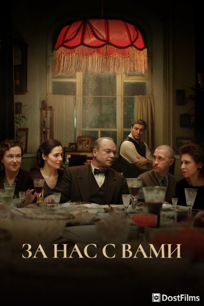 За нас с вами