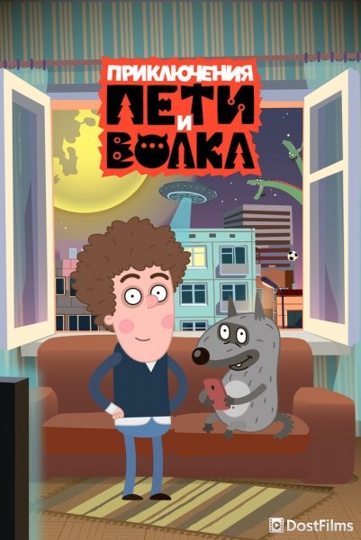 Приключения Пети и Волка