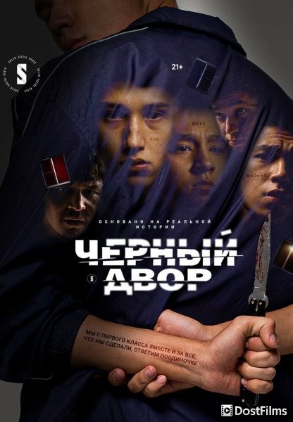 Черный двор