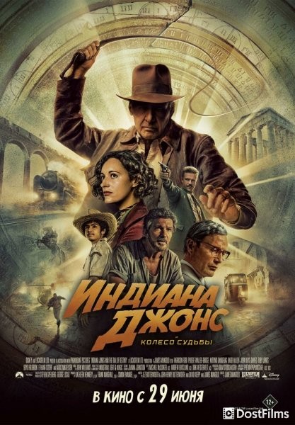 Индиана Джонс и колесо судьбы
