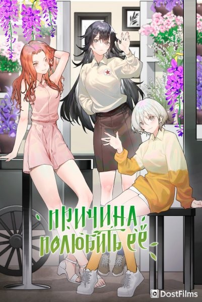 Причина полюбить её