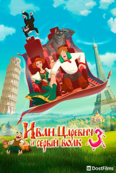 Иван Царевич и Серый Волк 3
