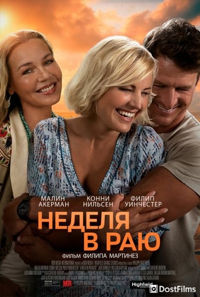 Неделя в раю