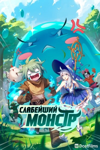 Слабейший монстр