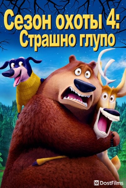 Сезон охоты 4: Страшно глупо