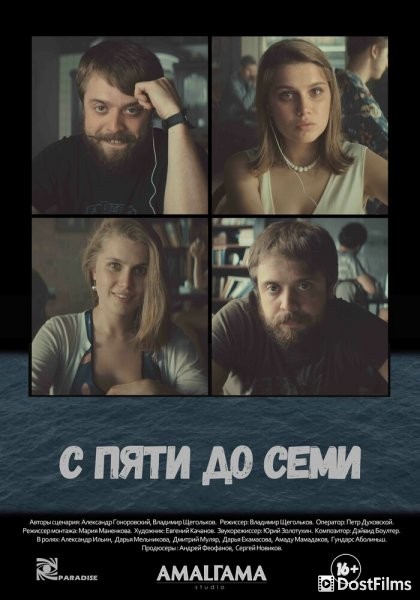 С пяти до семи
