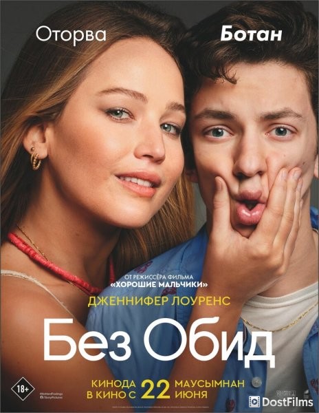 Без обид