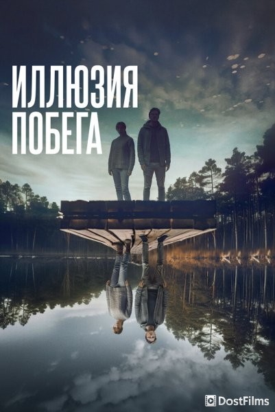 Иллюзия побега