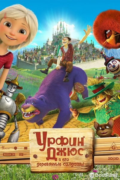 Урфин Джюс и его деревянные солдаты