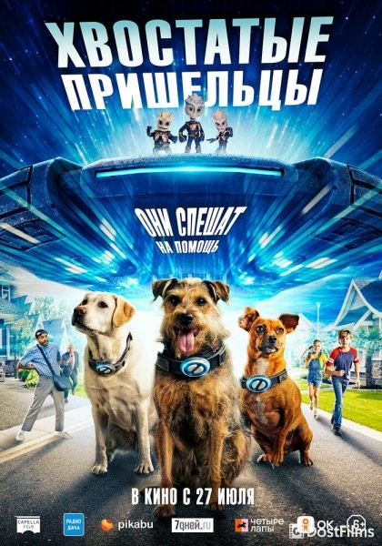 Хвостатые пришельцы