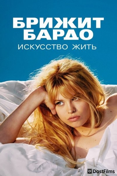 Брижит Бардо: Искусство жить