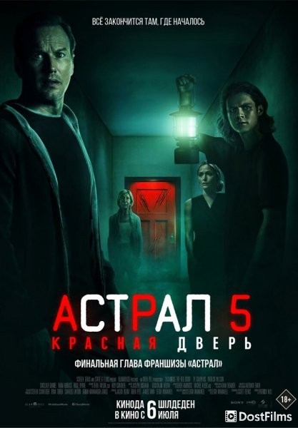 Астрал 5: Красная дверь