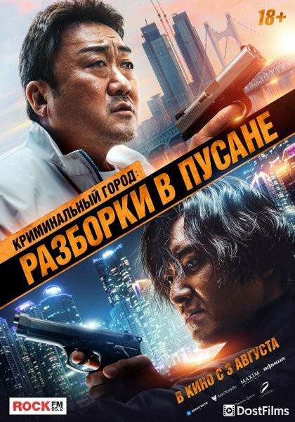 Криминальный город: Разборки в Пусане