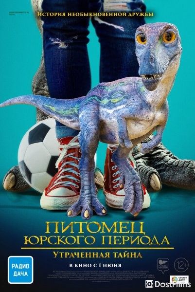 Питомец Юрского периода. Утраченная тайна