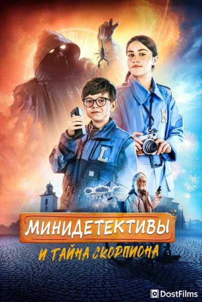 Минидетективы и тайна скорпиона