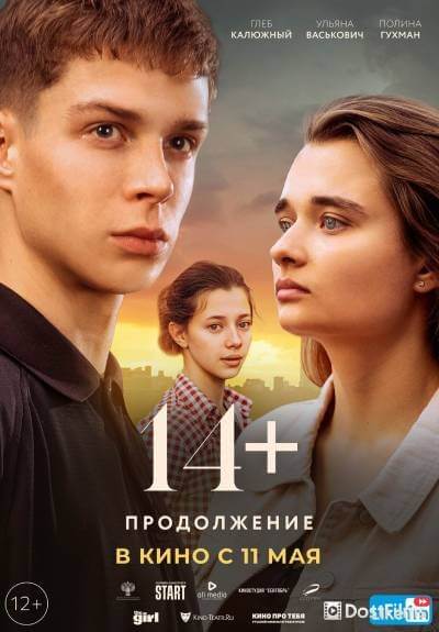 14+: Продолжение