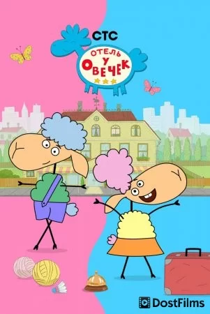 Отель у овечек