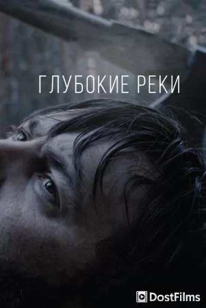 Глубокие реки
