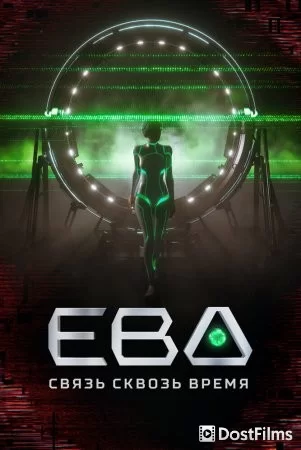 Ева. Связь сквозь время
