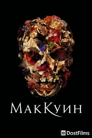 Маккуин