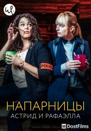Астрид и Рафаэлла