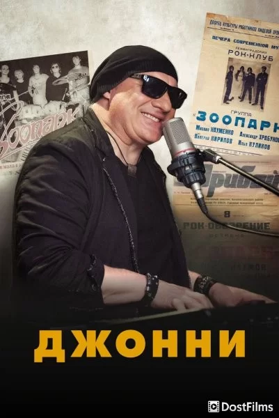 Джонни